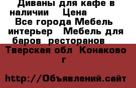 Диваны для кафе в наличии  › Цена ­ 6 900 - Все города Мебель, интерьер » Мебель для баров, ресторанов   . Тверская обл.,Конаково г.